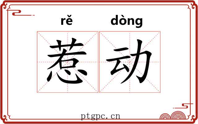 惹动 惹动