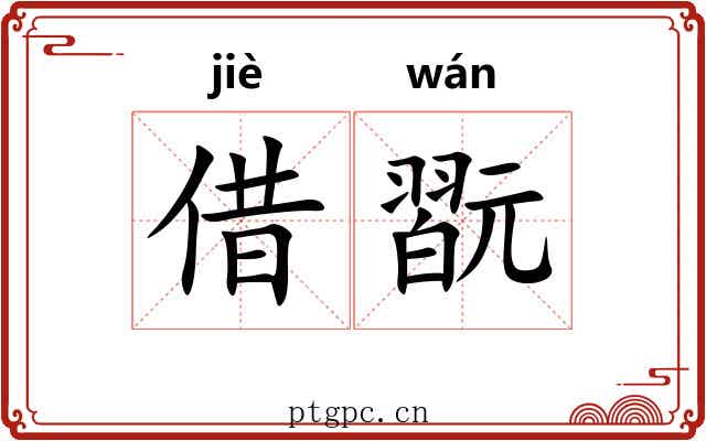 借翫