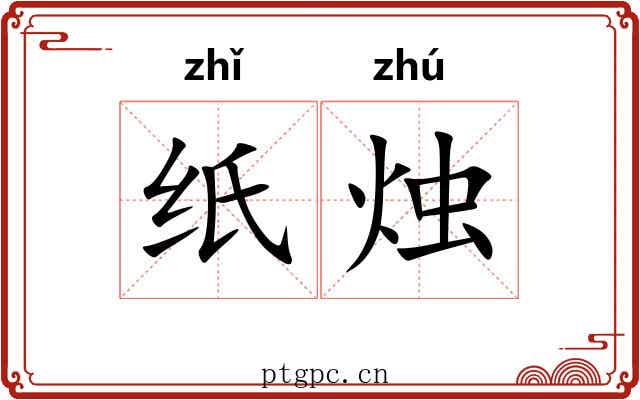 纸烛