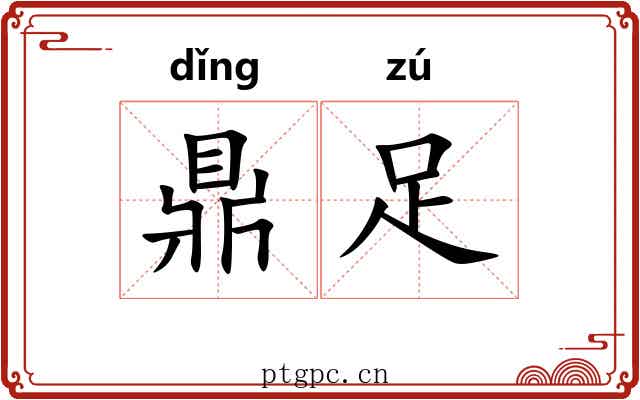 鼎足