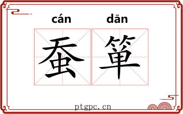 蚕箪