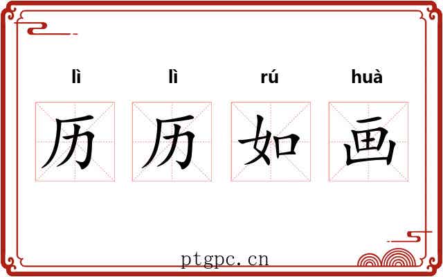 历历如画
