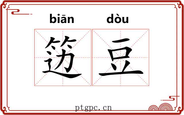 笾豆