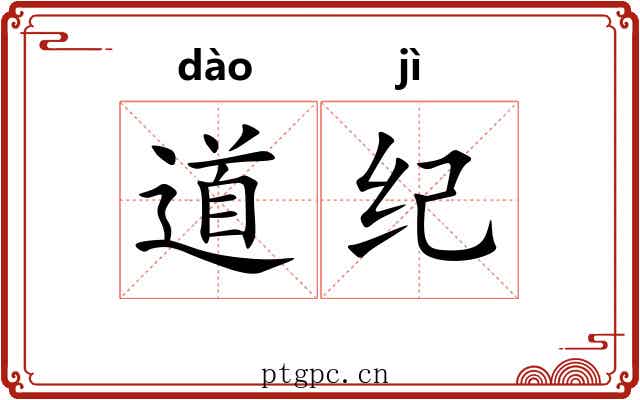 道纪