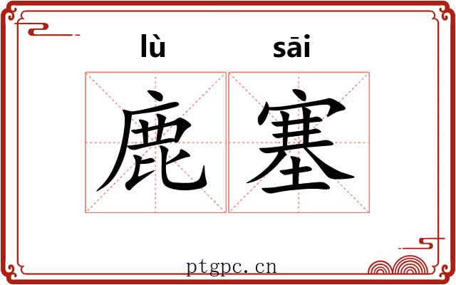 鹿塞