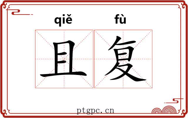且复