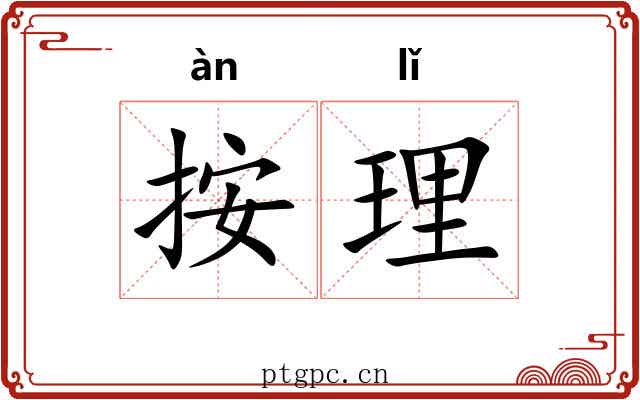 按理