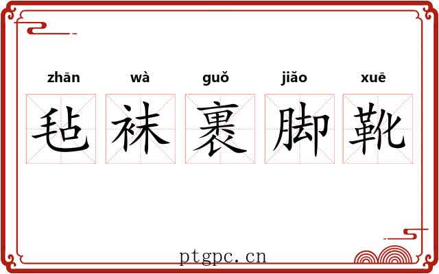 毡袜裹脚靴 毡袜裹脚靴