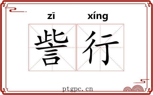 訾行 訾行