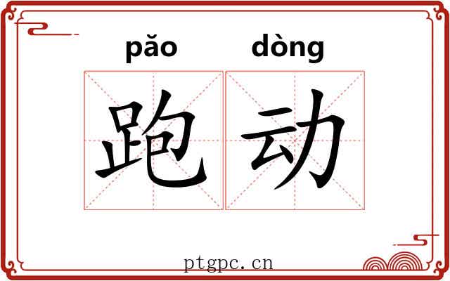 跑动