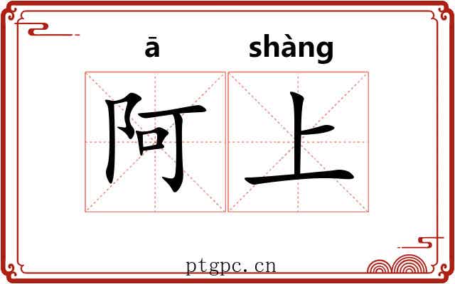 阿上