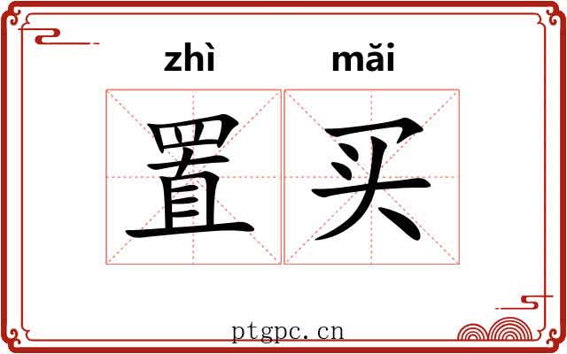 置买