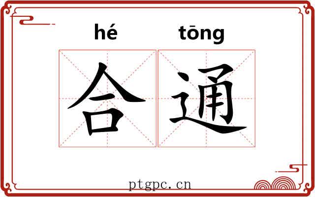 合通