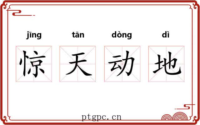 惊天动地 惊天动地