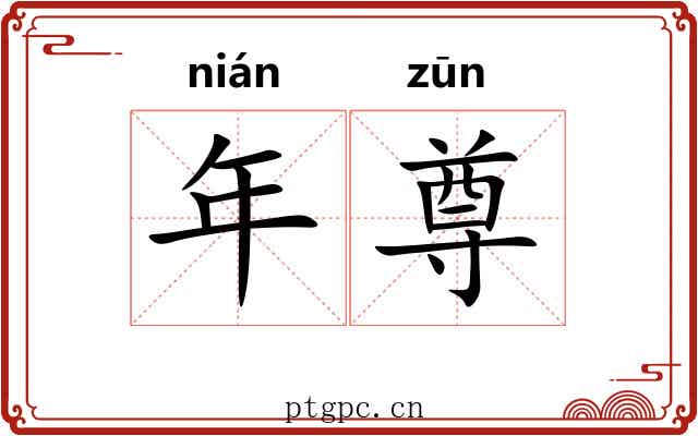 年尊 年尊