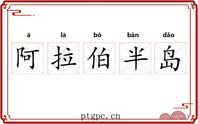 阿拉伯半岛
