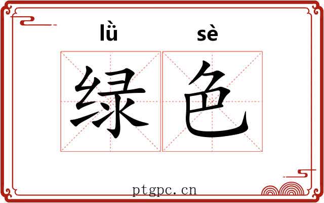 绿色
