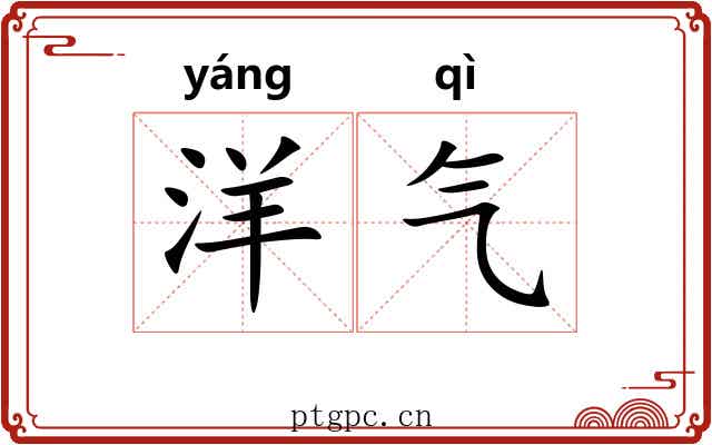 洋气
