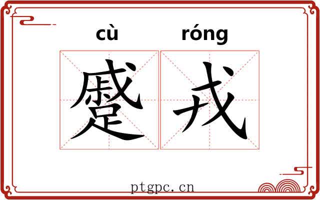 蹙戎