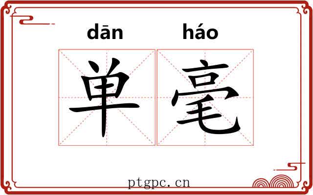 单毫