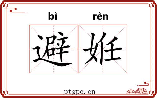 避姙