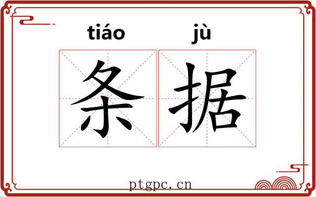 条据