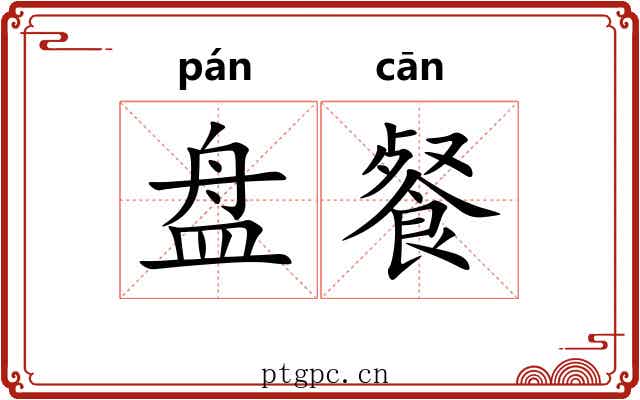 盘餐