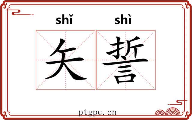 矢誓 矢誓