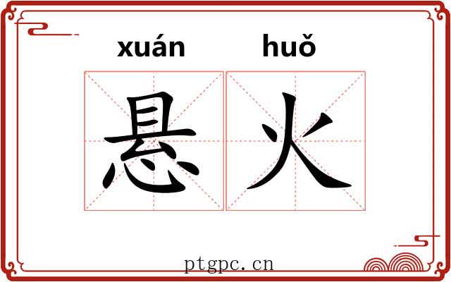 悬火