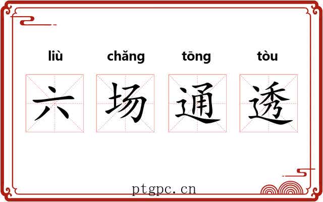 六场通透 六场通透