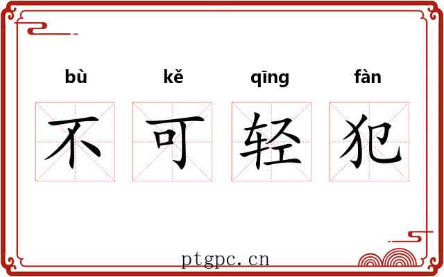 不可轻犯 不可轻犯