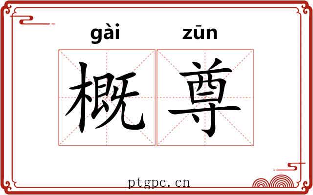 概尊