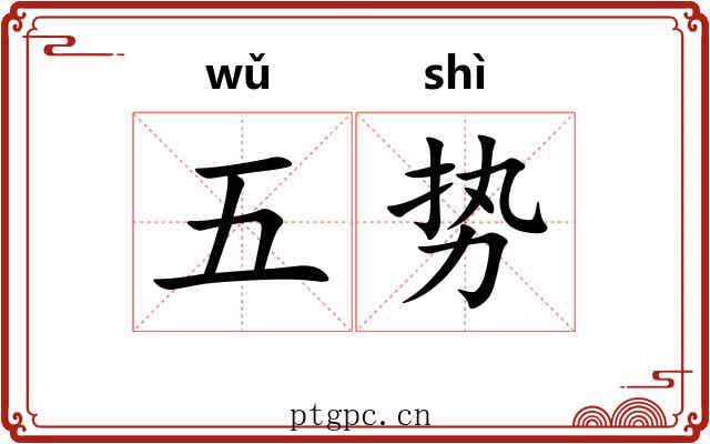 五势