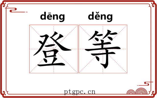 登等