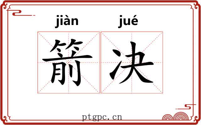 箭决