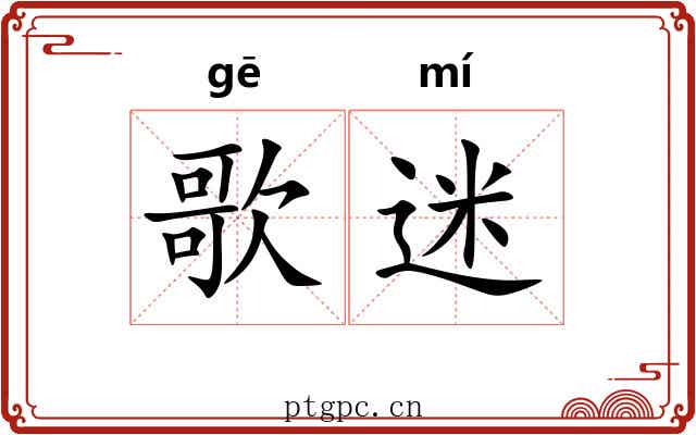 歌迷
