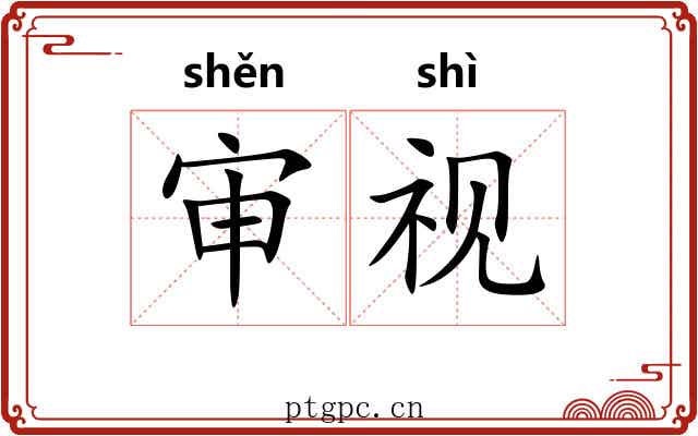 审视 审视