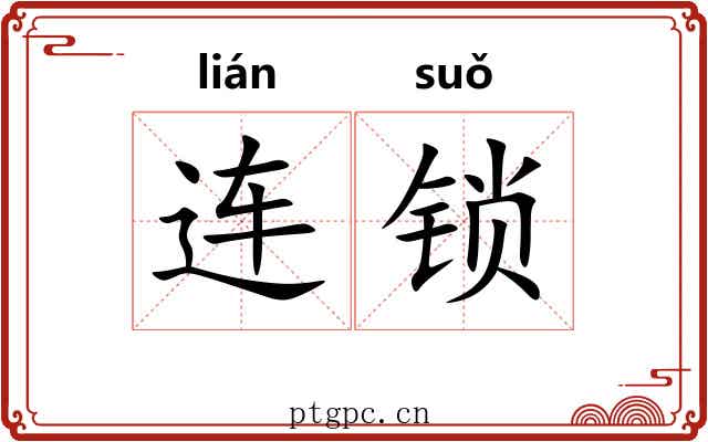 连锁 连锁