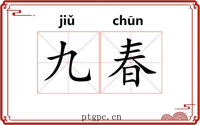九春