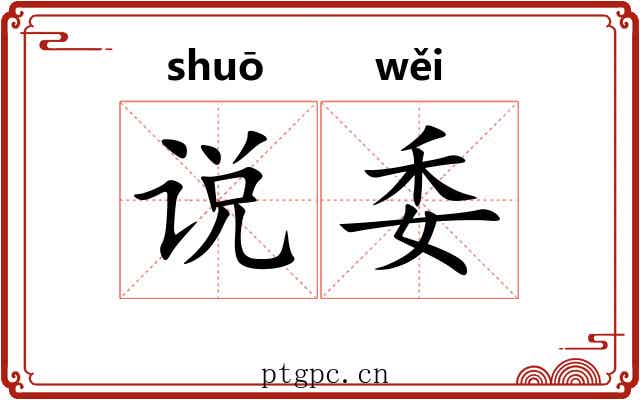 说委 说委
