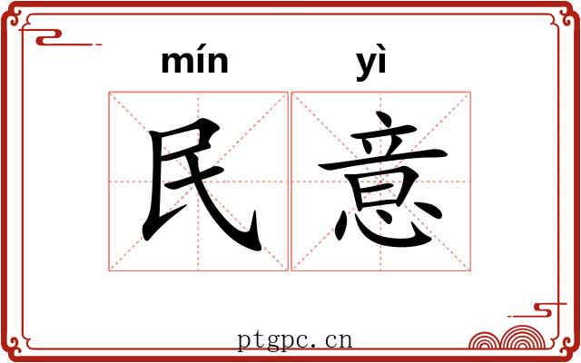 民意