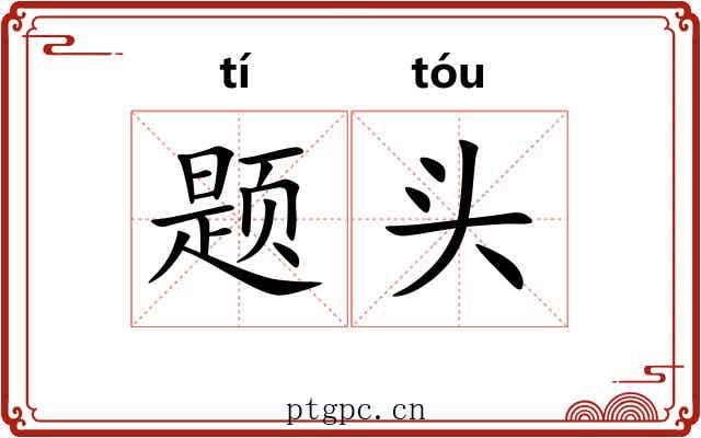 题头 题头