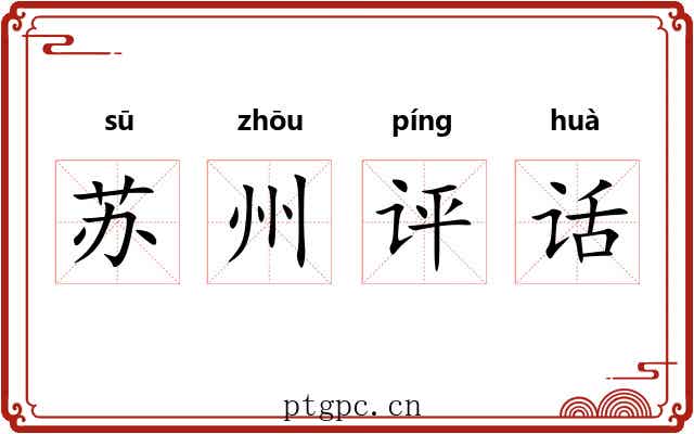 苏州评话
