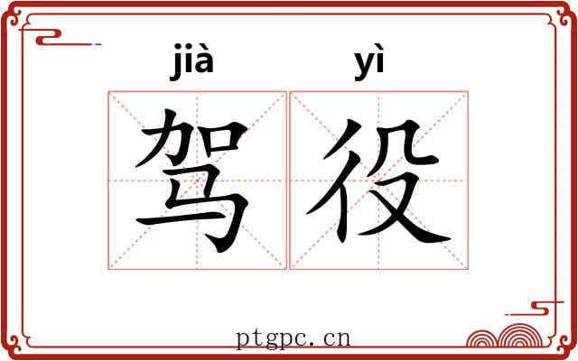 驾役