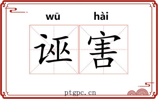 诬害 诬害