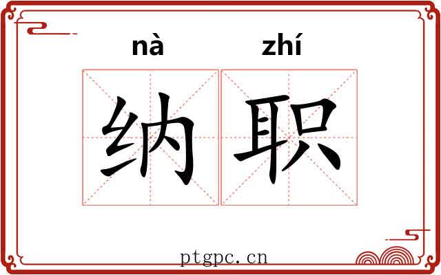 纳职