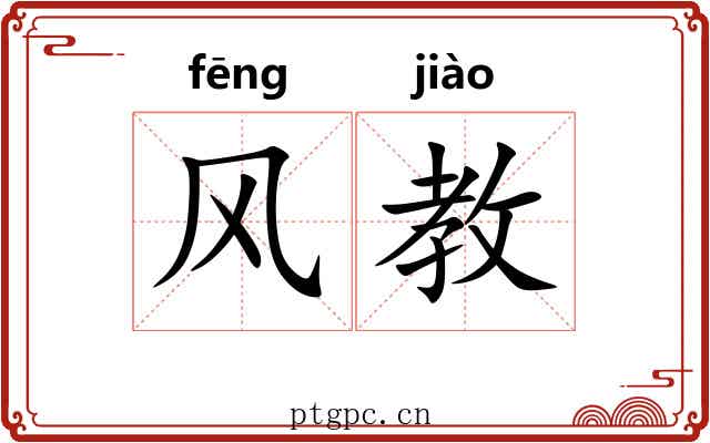 风教