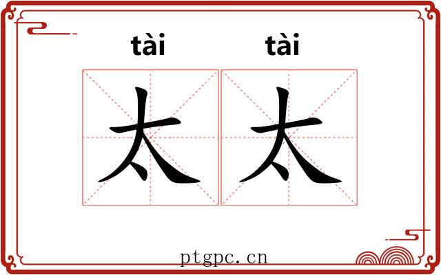 太太 太太