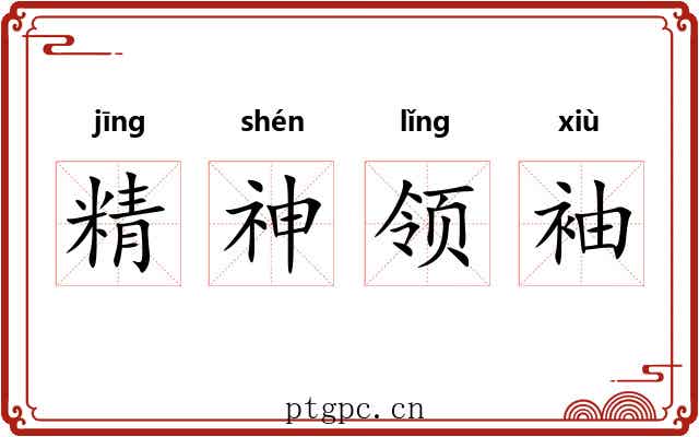 精神领袖
