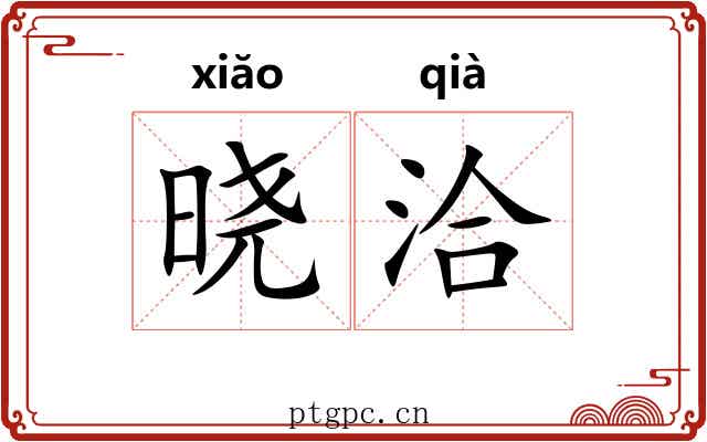 晓洽